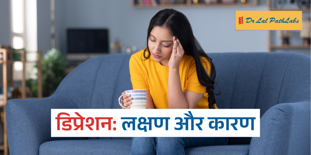 डिप्रेशन के शुरुआती लक्षण और कारण