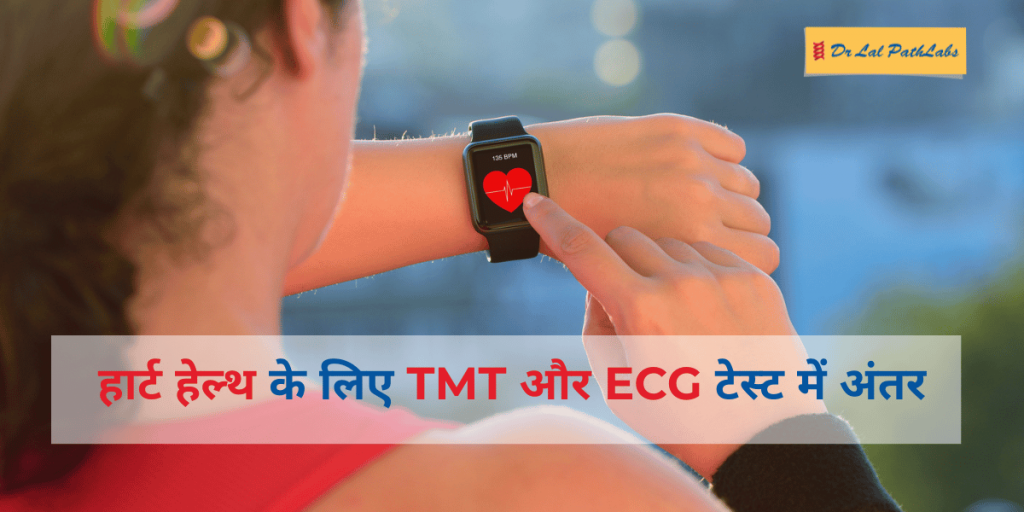 हार्ट हेल्थ के लिए TMT और ECG टेस्ट में अंतर