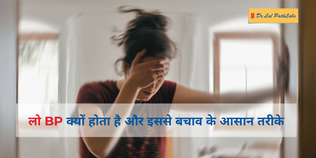 लो BP क्यों होता है और इससे बचाव के आसान तरीके