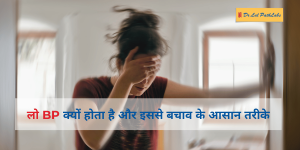 Low BP in Hindi