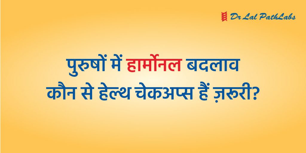 pursho-mein-hormonal-badlav-hindi