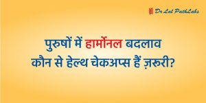 pursho-mein-hormonal-badlav-hindi