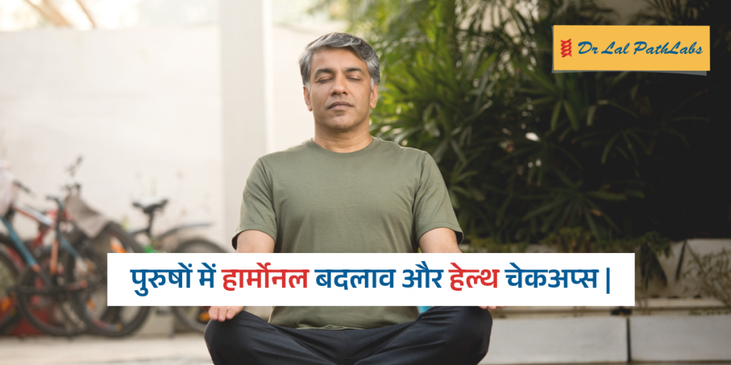 पुरुषों में हार्मोनल बदलाव और हेल्थ चेकअप्स