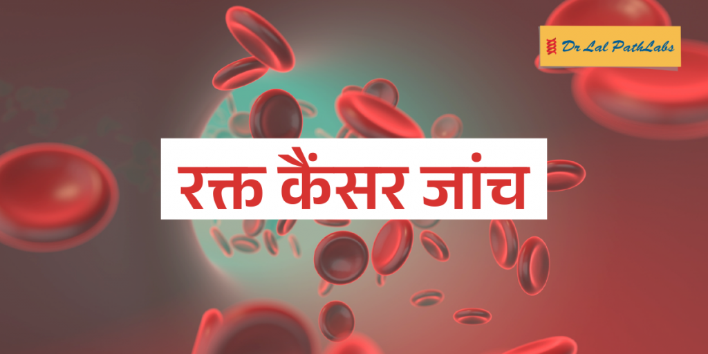ब्लड कैंसर जांच: CBC, बोन मैरो बायोप्सी और जेनेटिक टेस्टिंग