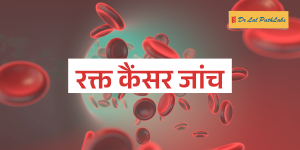rakt cancer ki jaanch hindi
