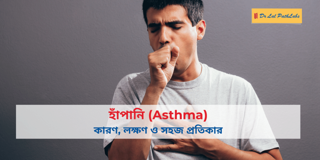 হাঁপানি (অ্যাজমা) কী? জানুন কারণ, লক্ষণ ও সহজ প্রতিকার
