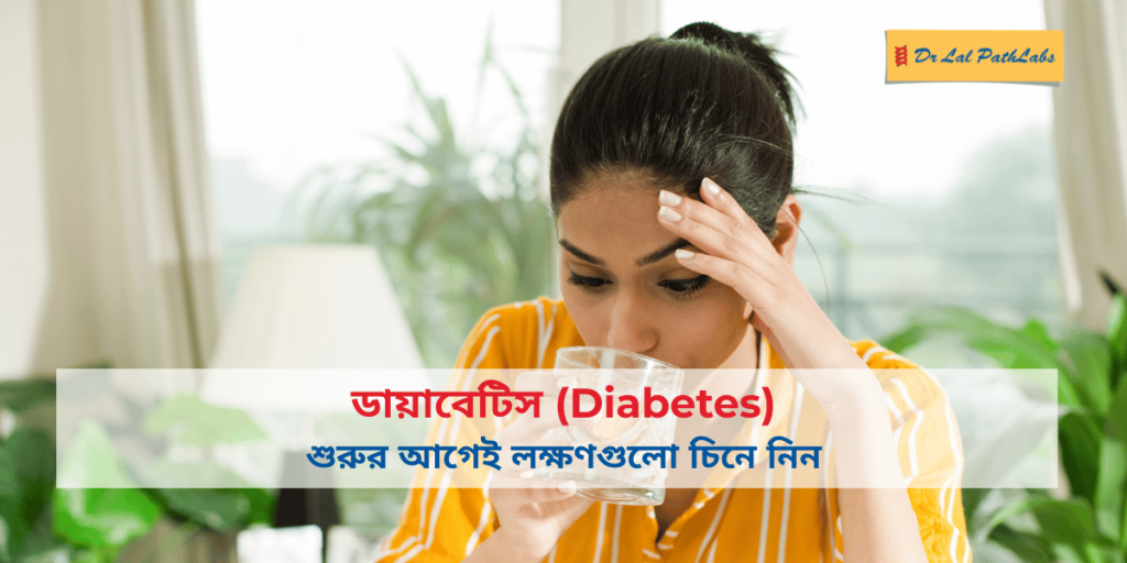 ডায়াবেটিস শুরু হওয়ার আগেই লক্ষণগুলো চিনে নিন