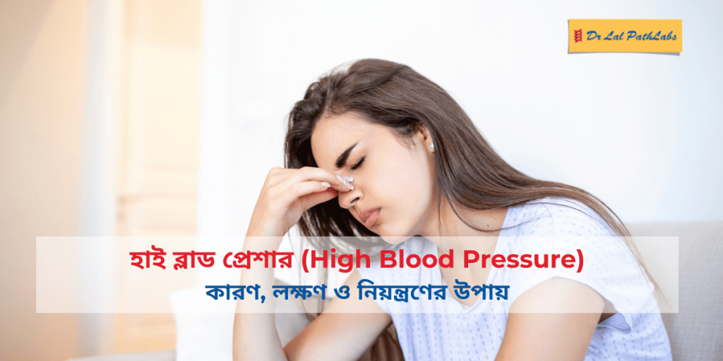 হাই ব্লাড প্রেশার কী? কারণ, লক্ষণ ও প্রতিকার জানুন