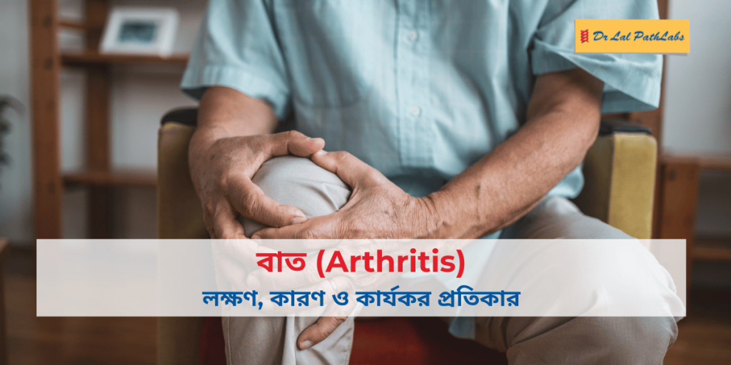 বাত কী? লক্ষণ, কারণ এবং কার্যকর প্রতিকার