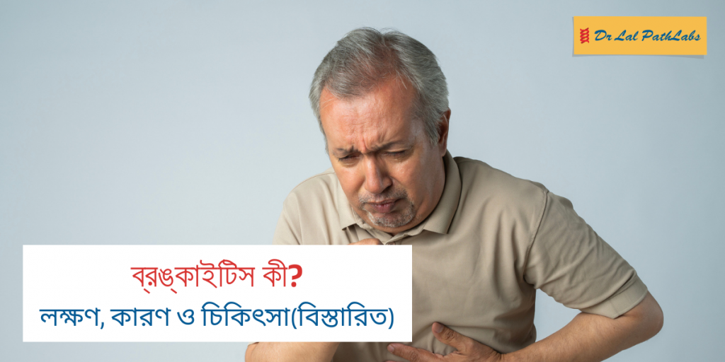 ब्राँकायटिस म्हणजे काय? लक्षणे, अर्थ आणि उपचार जाणून घ्या