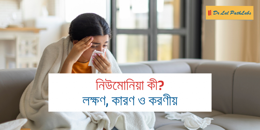 নিউমোনিয়া কী (লক্ষণ, কারণ ও করণীয়)