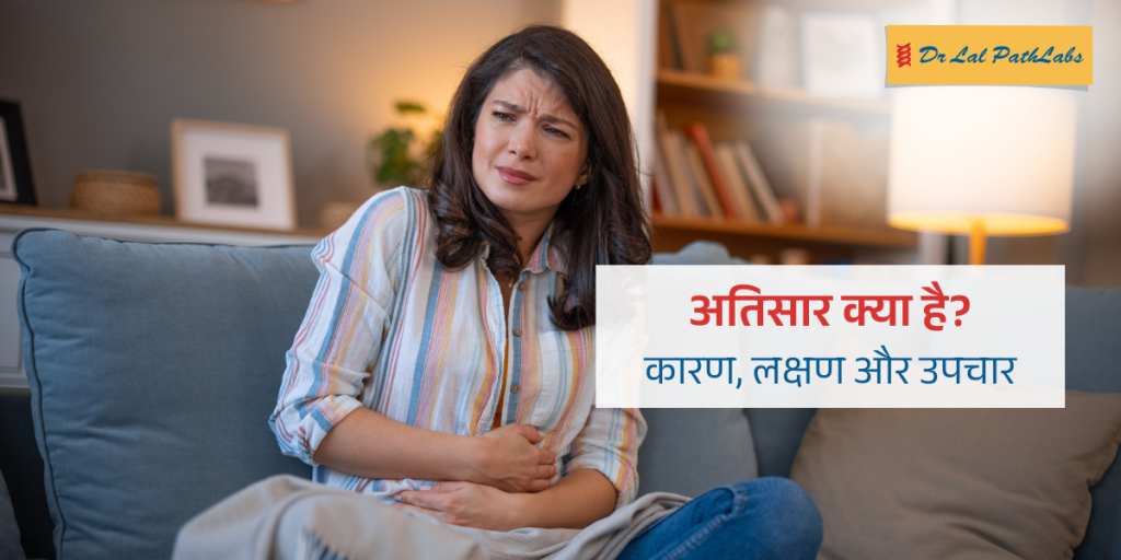 अतिसार म्हणजे काय? कारणे, लक्षणे आणि उपचार