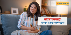 Atisaar Diarrhea kya hai