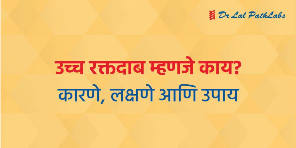 उच्च रक्तदाब