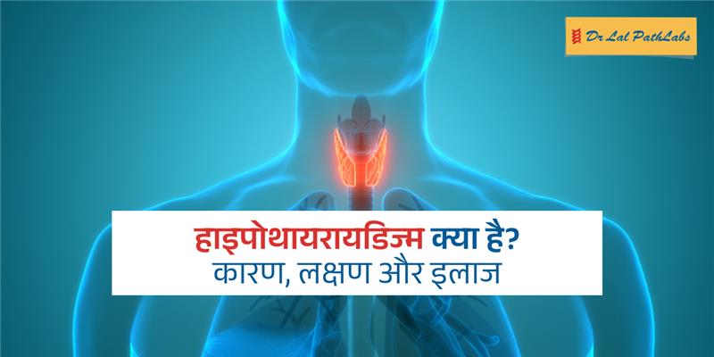 bhypothyroidism in hindi