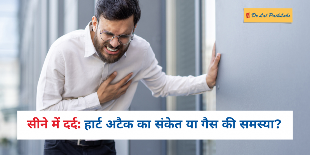 सीने में दर्द: हार्ट अटैक का संकेत या गैस की समस्या? जानिए फर्क