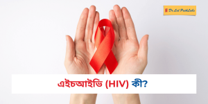 hiv-in-bengali