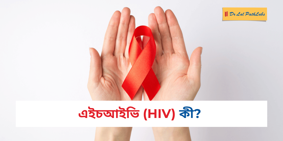 HIV in bengali