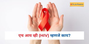 HIV in Marathi