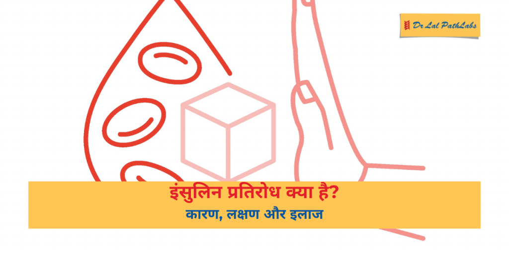 इंसुलिन प्रतिरोध क्या है? कारण, लक्षण और इलाज