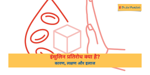 Insulin resistance in hindi