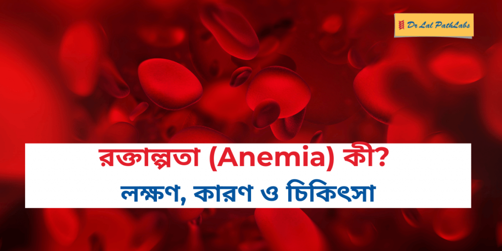 অ্যানিমিয়া কী? লক্ষণ, কারণ ও চিকিৎসা