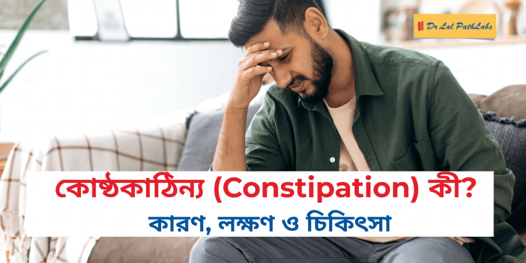 কোষ্ঠকাঠিন্য কী? কারণ, লক্ষণ ও চিকিৎসা