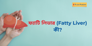 Fatty Liver in Bengali