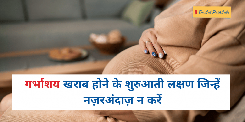 गर्भाशय खराब होने के शुरुआती लक्षण जिन्हें नज़रअंदाज़ न करें