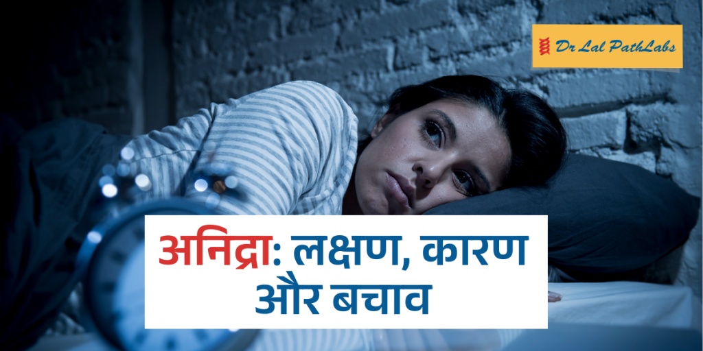 Hypersomnia (अनिद्रा) के लक्षण, कारण और बचाव के तरीके