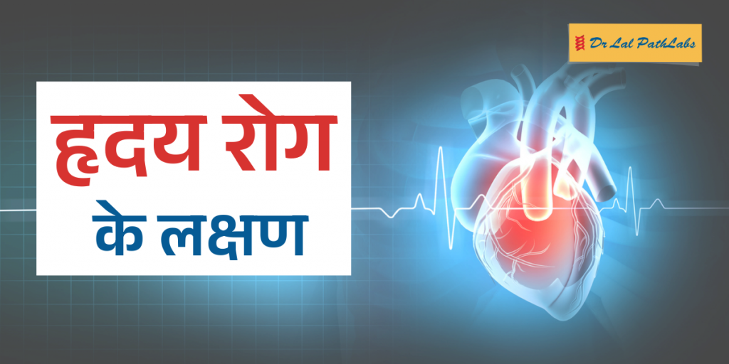 ह्रदय  रोग के शुरुआती लक्षण: इन्हें न करें नजरंदाज