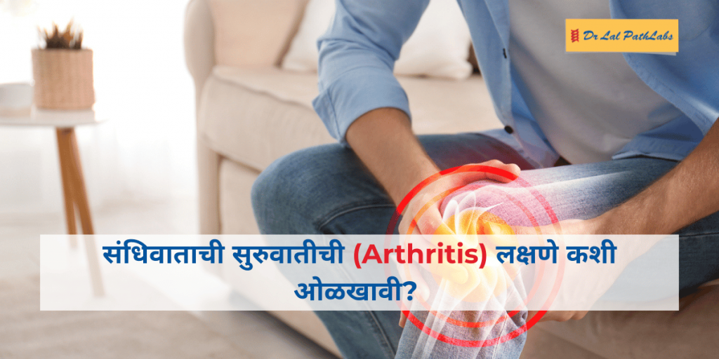 संधिवाताची सुरुवातीची लक्षणे कशी ओळखावीत?