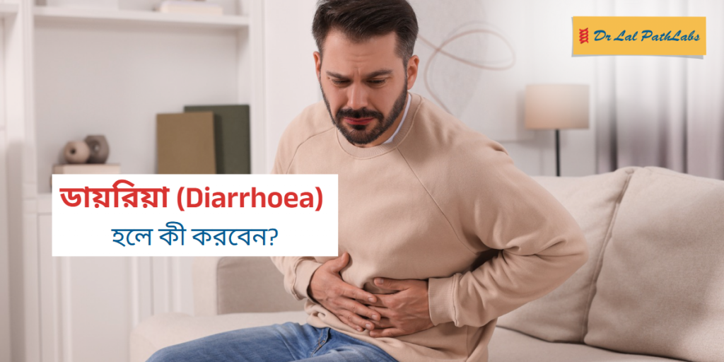 ডায়রিয়া কী? ডায়রিয়া কী, এর কারণ, উপসর্গ ও প্রতিকার সম্পর্কে জানুন