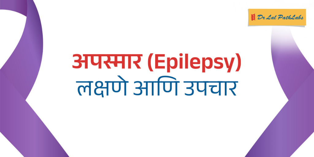 अपस्मार म्हणजे काय? अपस्मार रोग के लक्षण और इलाज जानकारी