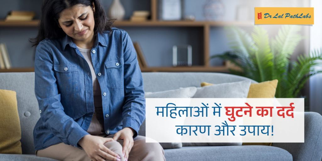 महिलाओं में घुटने का दर्द का कारण और उपाय