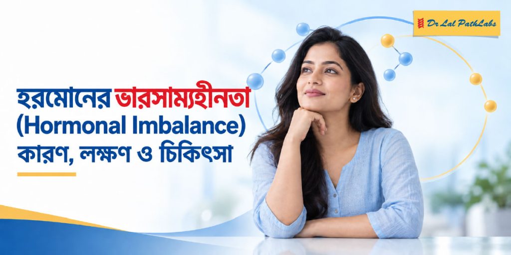হরমোনের ভারসাম্যহীনতা: কারণ, লক্ষণ ও চিকিৎসা
