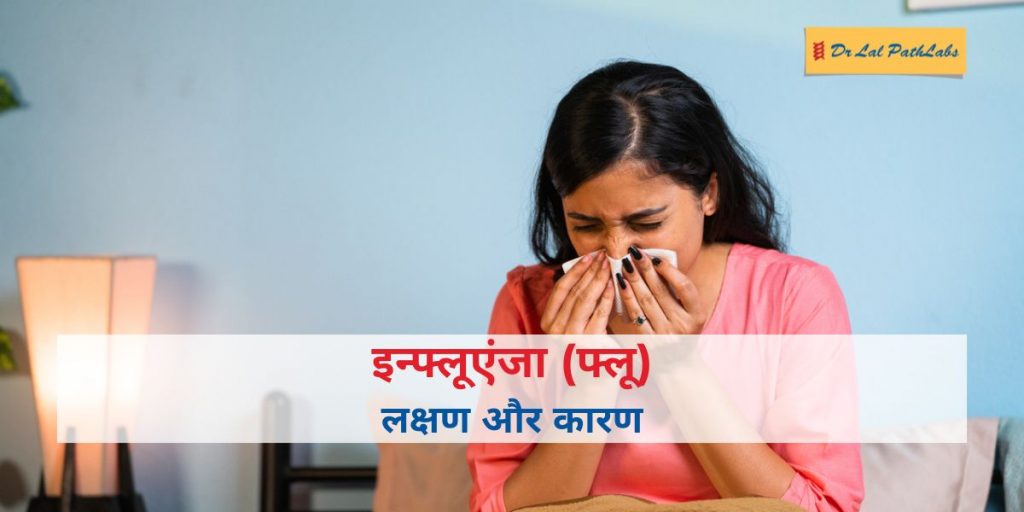 इन्फ्लूएंजा (फ्लू): लक्षण, कारण, निदान और उपचार