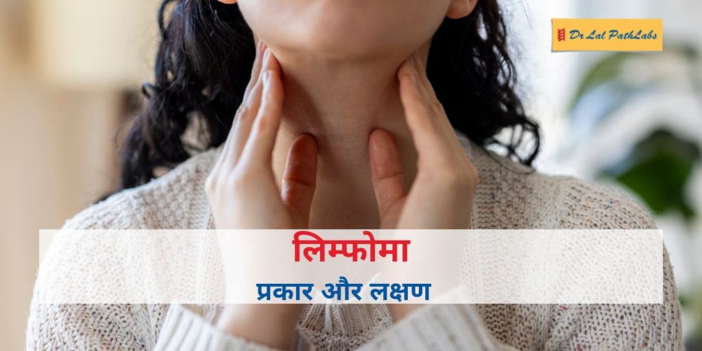 लिम्फोमा: प्रकार, लक्षण और इलाज के विकल्प