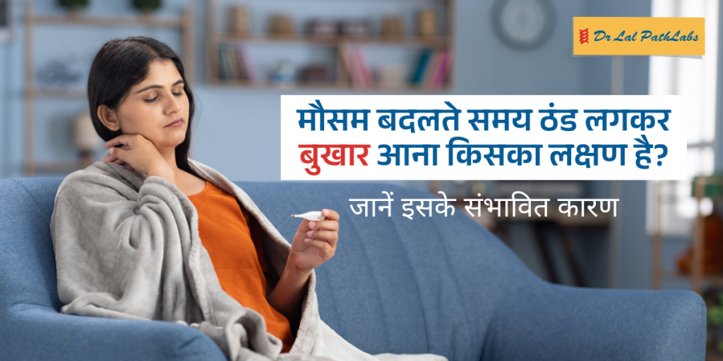 मौसम बदलते समय ठंड लगकर बुखार आना किसका लक्षण है