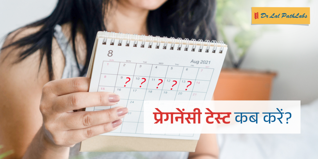 पीरियड मिस होने के कितने दिन बाद प्रेगनेंसी टेस्ट करें