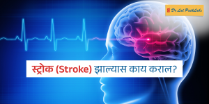 stroke in marathi