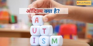 ऑटिज़्म