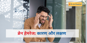 ब्रेन हेमरेज