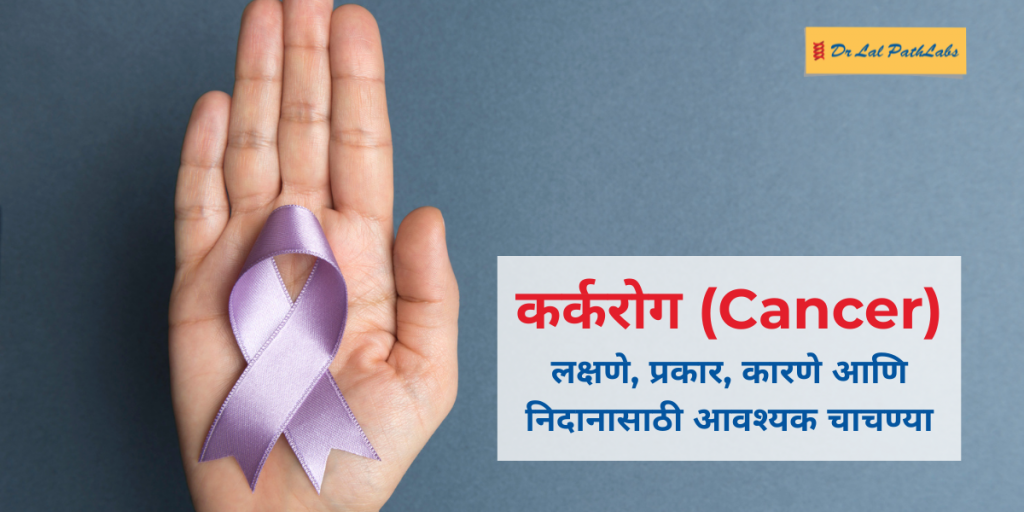 Cancer in Marathi