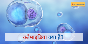 Chalmydia in hindi