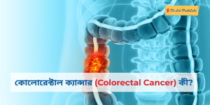 Colorectal cancer in bengali