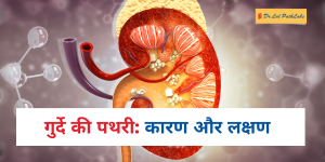 गुरदे की पथरी