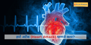 हृदयविकाराचा झटका