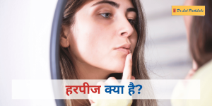 Herpes hindi