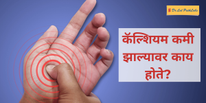 calcium marathi